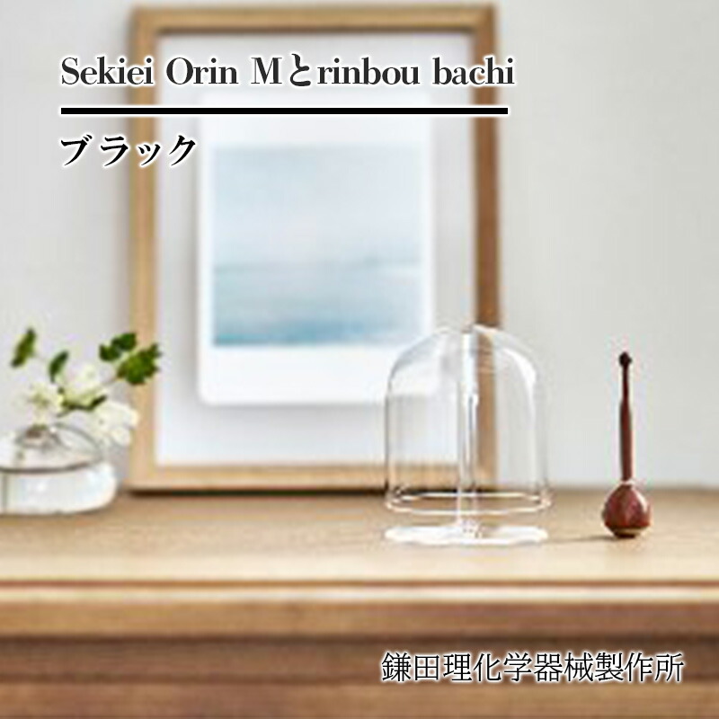 【ふるさと納税】Sekiei Orin M セキエイ おりん M + rinbou bachi ブラック おりん用りん棒 黒 セット 仏具 石英ガラス 水晶のおりん ガラスのおりん 高音 雑音が少ない 澄んだ音色 おしゃれ シンプル