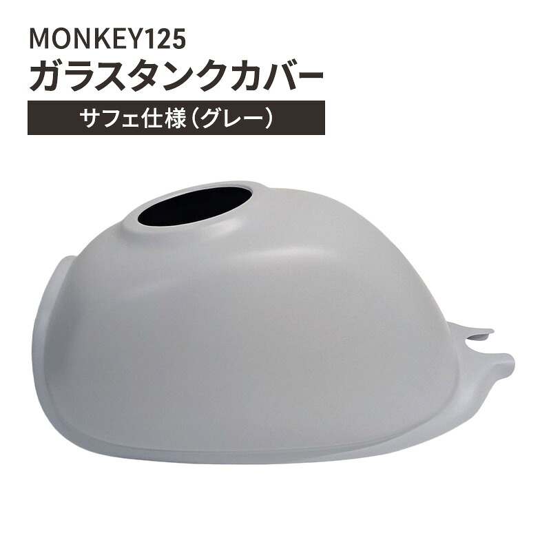 【ふるさと納税】MONKEY125 ガラスタンクカバー サフェ仕様(グレー) バイク用品 バイク カスタム カスタムパーツ タンク カバー モンキー125 ガラス製 神奈川 綾瀬市|神奈川県綾瀬市