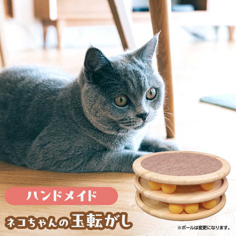 【ふるさと納税】玉転がし ペット用品 猫 おもちゃ 爪とぎ 猫おもちゃ ボール ぐるぐる 遊ぶ盤 玩具 猫遊び ひとり遊び 猫用品 綾瀬市 神奈川県
