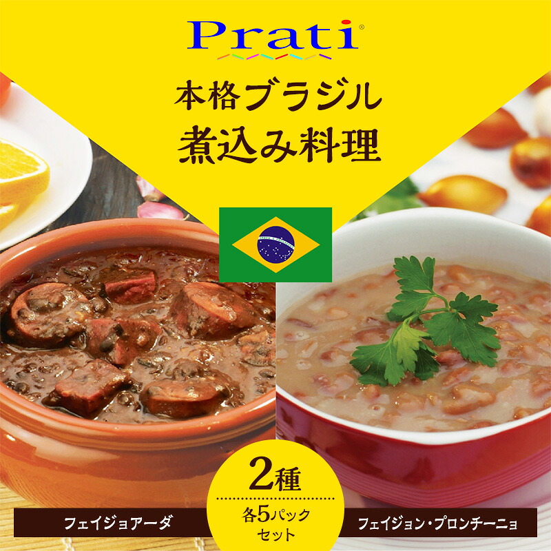 【ふるさと納税】【市内製造】ブラジル煮込み料理といえばこれ! 温めるだけでフェイジョアーダとフェイジョン・プロンチーニョをご家庭で 本格ブラジル料理レトルト2種 各5パックセット【350g(2人前)×2種 計5セット】|神奈川県綾瀬市