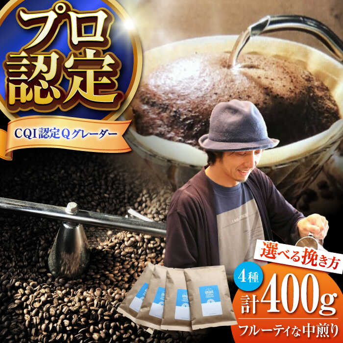 【ふるさと納税】【挽き方が選べる！】葉山イヌイットコーヒー フルーティな中煎り ＜スペシャルティコーヒー＞ 400ｇセット ／ 珈琲 コーヒー ブレンド 飲み比べ ドリップ 中煎り 中粗挽き 豆 選べる フルーティ 神奈川県 葉山町【イヌイットコーヒーロースター】[ASAB005]｜神奈川県葉山町