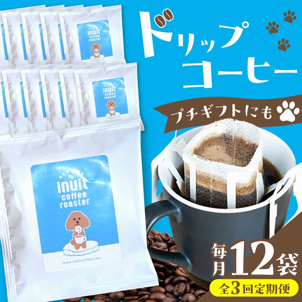 【ふるさと納税】【全3回定期便】葉山イヌイットコーヒー ★ドリップバッグセット 12個 ＜スペシャルティコーヒー＞ ／ 珈琲 深煎り ビター 神奈川県 特産品【イヌイットコーヒーロースター】[ASAB010]｜神奈川県葉山町