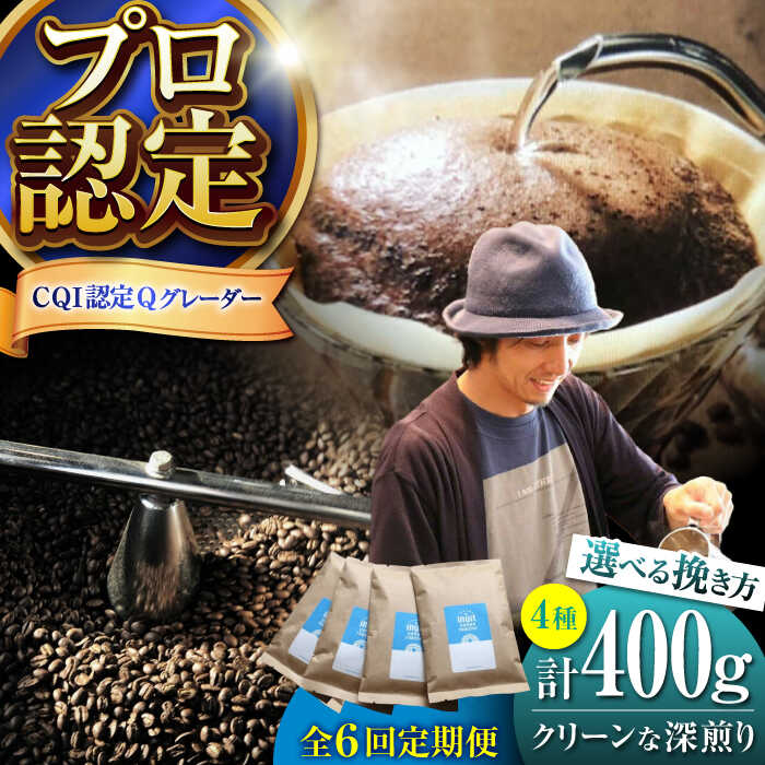 【ふるさと納税】【全6回定期便】【挽き方が選べる！】葉山イヌイットコーヒー クリーンな深煎り ＜スペシャルティコーヒー＞ 400ｇセット ／ 珈琲 コーヒー セット 飲み比べ 深煎り 中粗挽き 豆 選べる ビター 神奈川県 葉山町【イヌイットコーヒーロースター】[ASAB020]