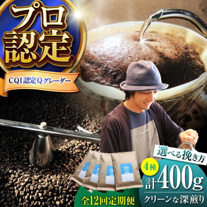 【ふるさと納税】【全12回定期便】【挽き方が選べる！】葉山イヌイットコーヒー クリーンな深煎り ＜スペシャルティコーヒー＞ 400ｇセット ／ 珈琲 コーヒー セット 飲み比べ 深煎り 中粗挽き 豆 選べる ビター 神奈川県 葉山町【イヌイットコーヒーロースター】[ASAB021]
