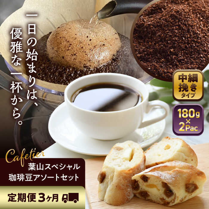 【ふるさと納税】【全3回定期便】 【コーヒー粉 中細挽き】葉山スペシャル珈琲豆アソートセット 2パック入り ／ コーヒー粉 詰め合わせ 神奈川県 特産品【Cafetier】[ASAD010]｜神奈川県葉山町