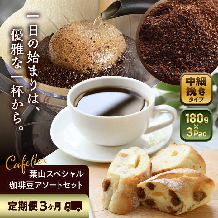 【ふるさと納税】【全3回定期便】 【コーヒー粉 中細挽き】葉山スペシャル珈琲豆アソートセット 3パック入り ／ コーヒー粉 詰め合わせ 神奈川県 特産品【Cafetier】[ASAD012]｜神奈川県葉山町
