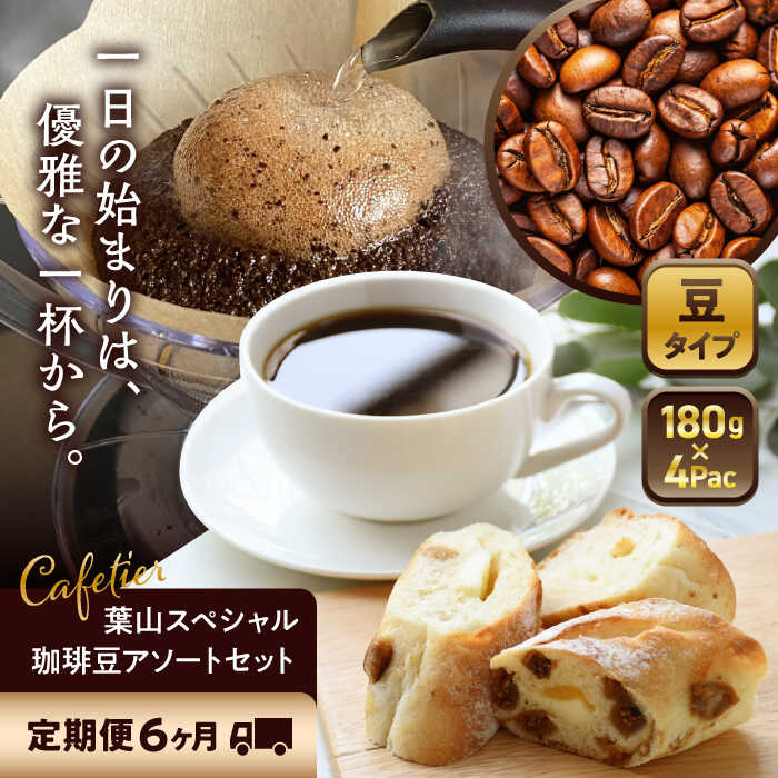 【ふるさと納税】【全6回定期便】 【コーヒー豆】葉山スペシャル珈琲豆アソートセット 4パック入り ／ コーヒー豆 詰め合わせ 神奈川県 特産品【Cafetier】[ASAD013]｜神奈川県葉山町