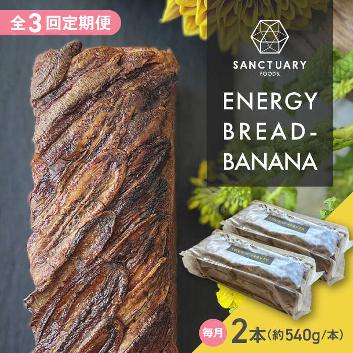 【ふるさと納税】【全3回定期便】ENERGY BREAD-BANANA　約540g×2本 ／ 焼菓子 スイーツ 保存料不使用 バナナ ブレッド グルテンフリー グレインフリー ヘルシー セット 神奈川県 葉山町【SANCTUARY FOODS (株)】[ASAH007]