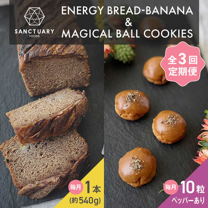 【ふるさと納税】【全3回定期便】エナブレ・バナナ＆マジカルボールクッキーズ－キャラメル－（ペッパー有り） ／ 焼菓子 スイーツ 保存料不使用 バナナ ブレッド クッキー キャラメル グルテンフリー ヘルシー セット 神奈川県 葉山町【SANCTUARY FOODS (株)】[ASAH016]