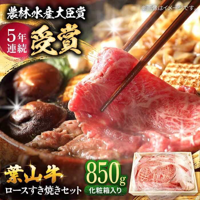 【ふるさと納税】A5 葉山 牛ロース スキヤキセット 化粧箱入り 800g 牛肉 和牛 すき焼き しゃぶしゃぶ ロース 葉山牛 和牛 黒毛和牛 おすすめ 人気 化粧箱 葉山町【(有)葉山旭屋牛肉店】[ASAP003]