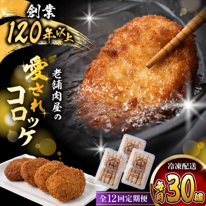 【ふるさと納税】【全12回定期便】葉山 コロッケ 30個 ( 10個 &times; 3パック ) コロッケ 肉屋 老舗 冷凍 小分け お弁当 おやつ おかず 揚げ物 お惣菜 ころっけ 人気 おすすめ オススメ 葉山 【(有)葉山旭屋牛肉店】[ASAP019]｜神奈川県葉山町