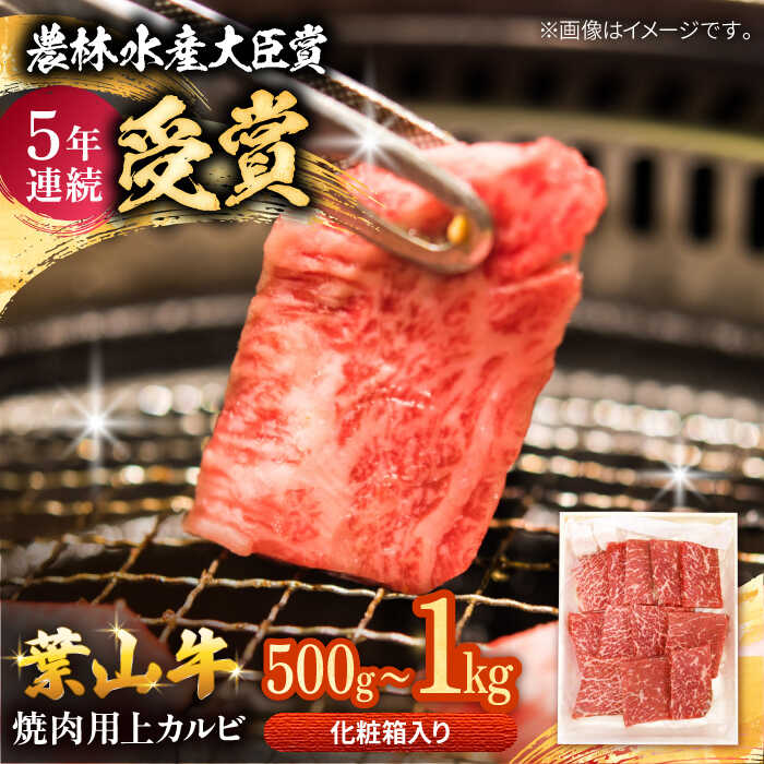 【楽天市場】【ふるさと納税】【選べる容量！】葉山牛 焼肉用上カルビ 500g～1kg / 牛肉 牛 肉 お肉 国産 赤身肉 やきにく 焼き肉 ...