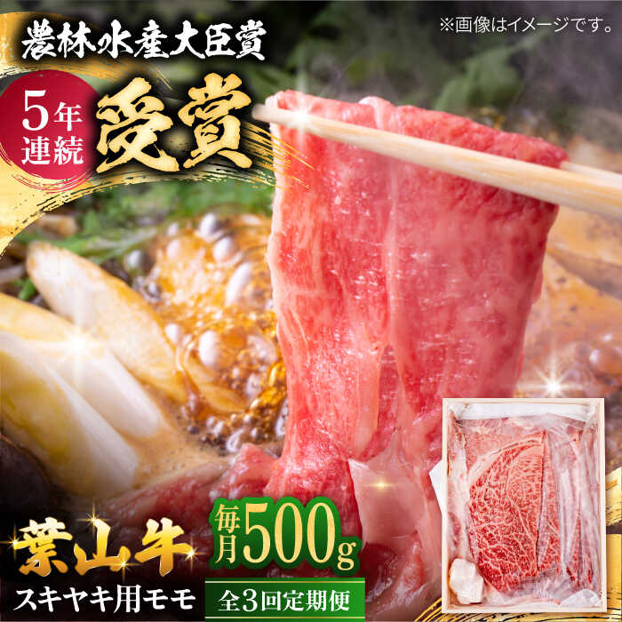 【ふるさと納税】【全3回定期便】 葉山牛 スキヤキ用モモ500g / 牛肉 牛 肉 お肉 国産 すきやき すき焼き肉 しゃぶしゃぶ用 ブランド牛 和牛 黒毛和牛 国産牛 贈答 ギフト 冷凍 葉山 定期 定期便 【有限会社葉山旭屋牛肉店】[ASAP029]｜神奈川県葉山町