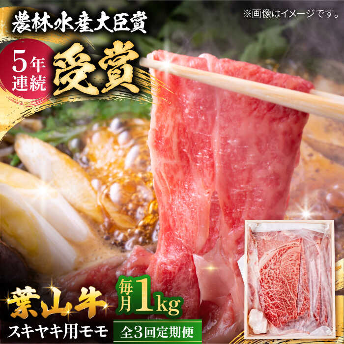 【ふるさと納税】【全3回定期便】 葉山牛 スキヤキ用モモ1Kg / 牛肉 牛 肉 お肉 国産 すきやき すき焼き肉 しゃぶしゃぶ用 ブランド牛 和牛 黒毛和牛 国産牛 贈答 ギフト 冷凍 葉山 定期 定期便 【有限会社葉山旭屋牛肉店】[ASAP035]