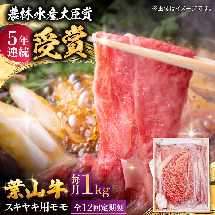 【ふるさと納税】【全12回定期便】 葉山牛 スキヤキ用モモ1Kg / 牛肉 牛 肉 お肉 国産 すきやき すき焼き肉 しゃぶしゃぶ用 ブランド牛 和牛 黒毛和牛 国産牛 贈答 ギフト 冷凍 葉山 定期 定期便 【有限会社葉山旭屋牛肉店】[ASAP037]