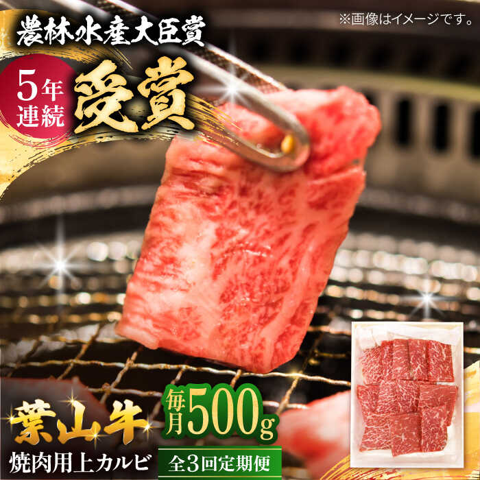 【ふるさと納税】【全3回定期便】 葉山牛 焼肉用上カルビ500g / 牛肉 牛 肉 お肉 国産 やきにく 焼き肉 カルビ かるび 上カルビ 上かるび BBQ ブランド牛 和牛 黒毛和牛 国産牛 贈答 ギフト 冷凍 葉山 定期 定期便 【有限会社葉山旭屋牛肉店】[ASAP044]｜神奈川県葉山町