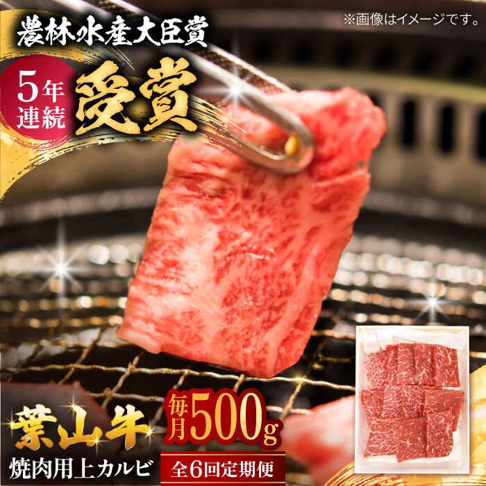 【楽天市場】【ふるさと納税】【全6回定期便】 葉山牛 焼肉用上カルビ500g / 牛肉 牛 肉 お肉 国産 赤身肉 やきにく 焼き肉 カルビ ...