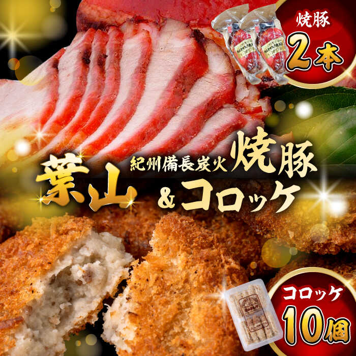 【ふるさと納税】コロッケ10個、焼豚2本 惣菜 お弁当 パーティー 揚げ物 冷凍コロッケ ころっけ おかず 葉山 コロッケ じゃがいもコロッケ 焼き豚 【有限会社葉山旭屋牛肉店】　[ASAP058]｜神奈川県葉山町