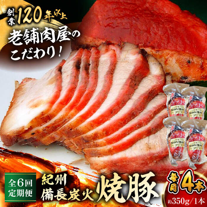 【ふるさと納税】【全6回定期便】焼豚4本 焼豚 肉 お肉 チャーシューやきぶた 人気 おすすめ 炭火 土産 お取り寄せ 豚肉 おすすめ 葉山 定期 定期便 【有限会社葉山旭屋牛肉店】　[ASAP063]