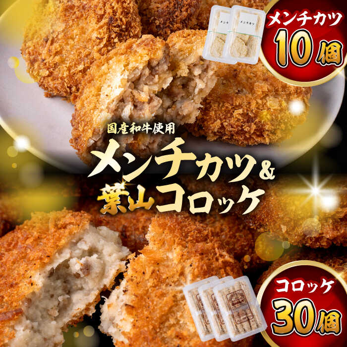 【ふるさと納税】コロッケ(10個入)×3Pメンチ(5個)×2P／ 葉山町 コロッケ メンチカツ 揚げ物 冷凍 小分け おやつ おかず 惣菜 老舗 ころっけ　【有限会社葉山旭屋牛肉店】[ASAP070]