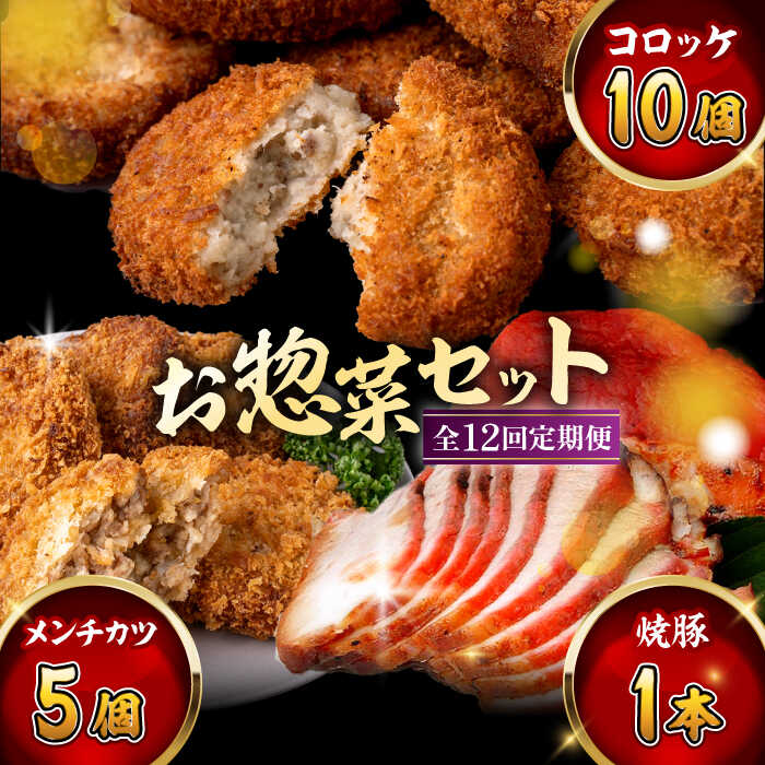 【ふるさと納税】【全12回定期便】お惣菜セット（コロッケ&times;10個、メンチ&times;5個、焼豚&times;1本）／ 葉山町 コロッケ メンチカツ 焼豚 揚げ物 冷凍 小分け おやつ おかず 惣菜 老舗 ころっけ【有限会社葉山旭屋牛肉店】[ASAP084]｜神奈川県葉山町