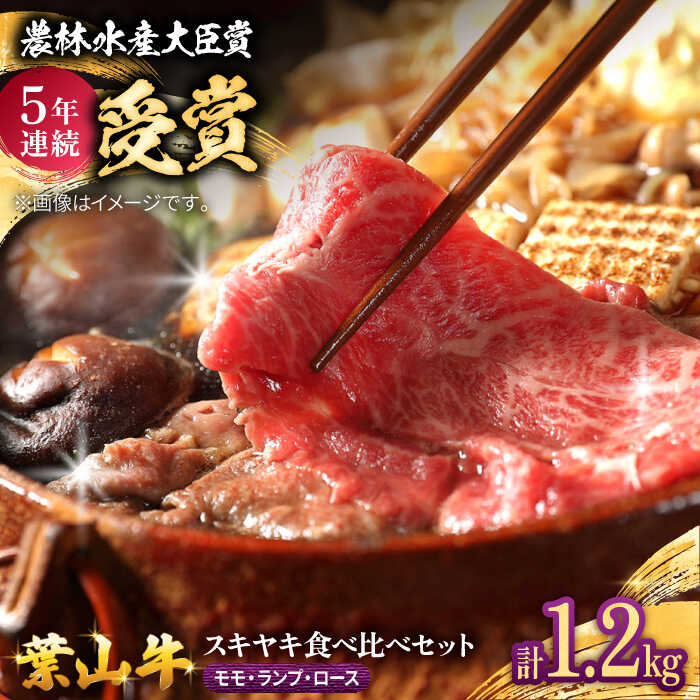 【ふるさと納税】葉山牛スキヤキ食べ比べセット1200g(モモスキヤキ・ランプスキヤキ・ローススキヤキ各400g) ／ 牛肉 和牛 すき焼き モモ ランプ ロース 神奈川県 特産品【有限会社葉山旭屋牛肉店】[ASAP086]