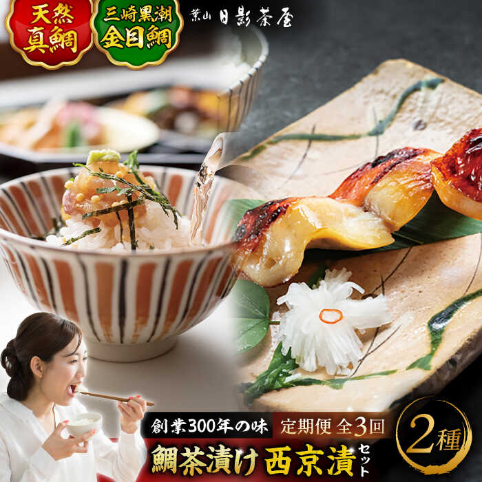 【ふるさと納税】【全3回定期便】三崎黒潮金目鯛西京漬け 天然真鯛茶漬け 詰合せ ／ 魚 惣菜 金目鯛 茶漬け お茶漬け 味噌漬け 西京漬け 詰め合わせ 日影茶屋 名物  葉山 老舗 名店 三崎 定期 定期便 【(株)日影茶屋】[ASAX006]