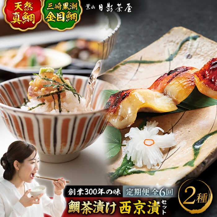 【ふるさと納税】【全6回定期便】三崎黒潮金目鯛西京漬け 天然真鯛茶漬け 詰合せ ／ 魚 惣菜 金目鯛 茶漬け お茶漬け 味噌漬け 西京漬け 詰め合わせ 日影茶屋 名物  葉山 老舗 名店 三崎 定期 定期便 【(株)日影茶屋】[ASAX009]