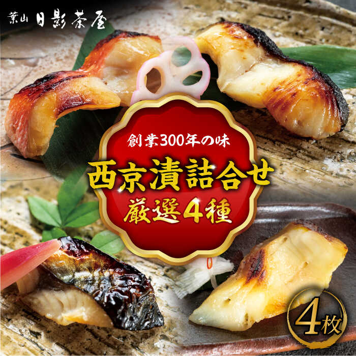 【ふるさと納税】魚の西京漬詰合せ 4枚入 (4種 各1枚) ／ キンメダイ 味噌漬け 西京漬け マダイ お茶漬け 神奈川県 特産品【(株)日影茶屋】[ASAX013]｜神奈川県葉山町