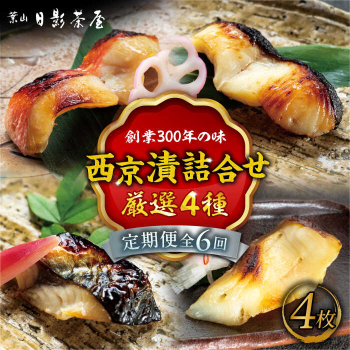 楽天市場】【ふるさと納税】【全12回定期便】魚の西京漬詰合せ 6