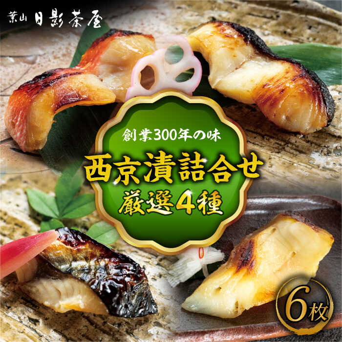 【ふるさと納税】魚の西京漬詰合せ 6枚入 (金目鯛&times;2，銀だら&times;2、真さば&times;1、カラスガレイ&times;1) ／ キンメダイ 味噌漬け 西京漬け マダイ お茶漬け 神奈川県 特産品【(株)日影茶屋】[ASAX017]｜神奈川県葉山町