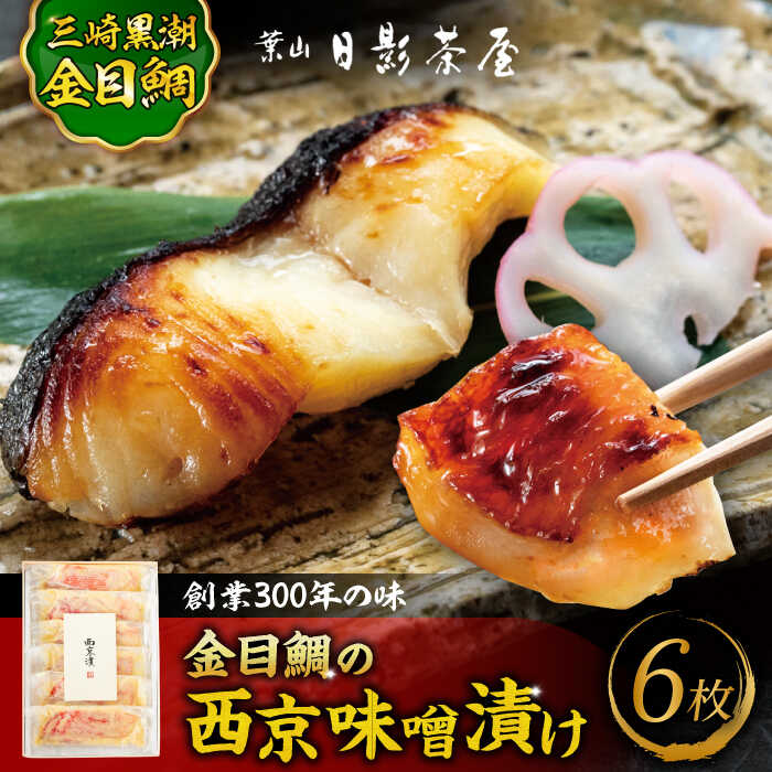 【ふるさと納税】金目鯛の西京味噌漬け 6枚入 ／ 金目鯛 キンメダイ 味噌漬け 西京漬け 小分け 葉山 老舗 名店 料亭 三崎 日影茶屋 名物 かながわブランド 神奈川県 特産品【(株)日影茶屋】[ASAX021]