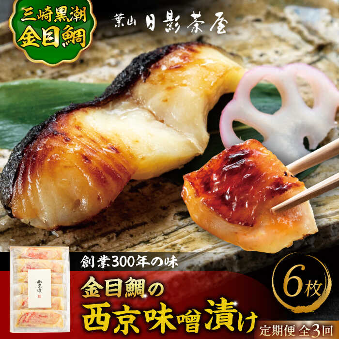 【ふるさと納税】【全3回定期便】金目鯛の西京味噌漬け 6枚入 ／ 金目鯛 キンメダイ 味噌漬け 西京漬け 小分け 葉山 老舗 名店 料亭 三崎 日影茶屋 名物 かながわブランド 神奈川県 特産品【(株)日影茶屋】[ASAX022]