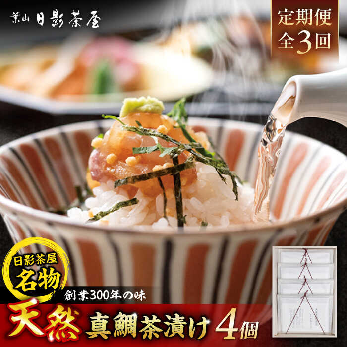 【ふるさと納税】【全3回定期便】葉山日影茶屋　天然真鯛茶漬　4枚入 / 茶漬け お茶漬け ごまだれ ギフト 真鯛 土佐醤油 卵黄 お返し 祝い 贅沢 海鮮 御祝ギフト 料亭 料亭の味 神奈川県 葉山町【(株)日影茶屋】[ASAX084]