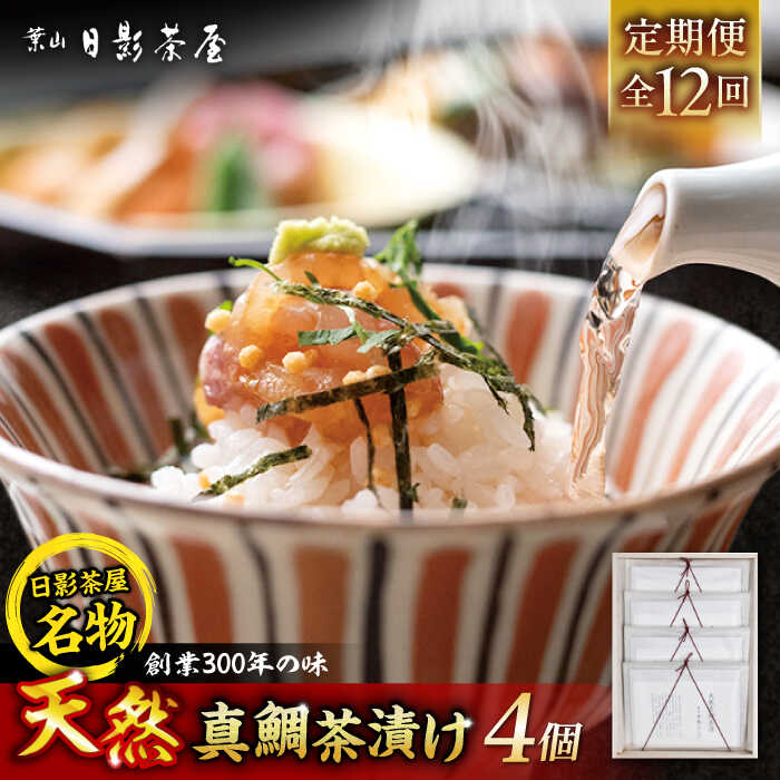 【ふるさと納税】【全12回定期便】葉山日影茶屋　天然真鯛茶漬　4枚入 / 茶漬け お茶漬け ごまだれ ギフト 真鯛 土佐醤油 卵黄 お返し 祝い 贅沢 海鮮 御祝ギフト 料亭 料亭の味 神奈川県 葉山町【(株)日影茶屋】[ASAX086]