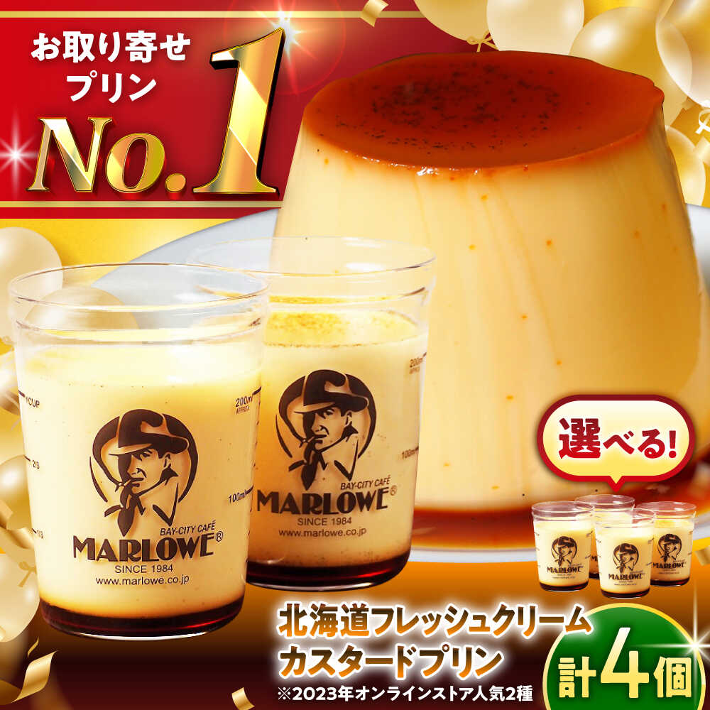 【ふるさと納税】【選べるセット！】カスタードプリン・北海道フレッシュクリームプリン セット ／ プリン スイーツ デザート ぷりん 固め ビーカー おしゃれ かわいい 美味しい お取り寄せ 詰め合わせ お祝い ギフト プレゼント【(有)マーロウ】[ASAY003]
