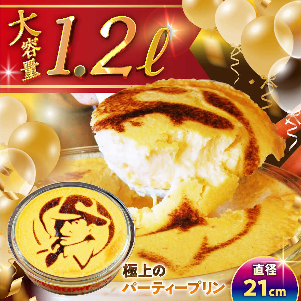 【ふるさと納税】極上の パーティープリン ( 2kg ) ／ プリン スイーツ デザート カスタード 洋菓子 カスタードプリン ぷりん お菓子 ギフト なめらか パーティー 人気 送料無料 葉山町 【(有)マーロウ】[ASAY005]