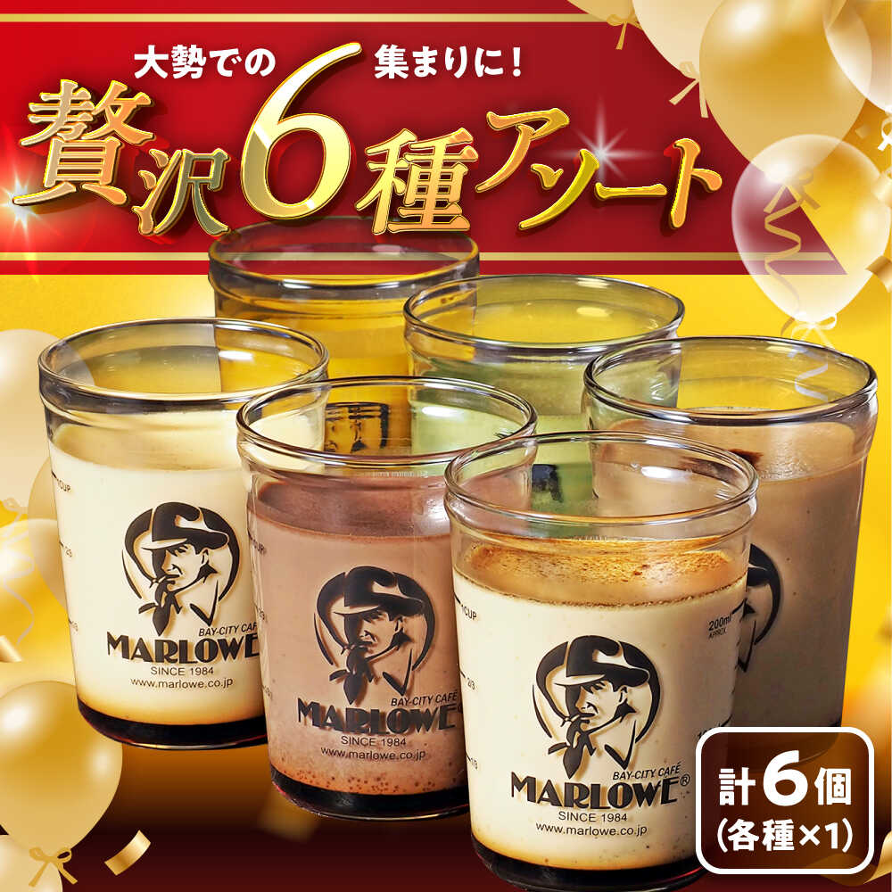 【ふるさと納税】【日付指定可】プリン アソート ( 各180g × 各1個 × 6種 ) セット (カスタード・かぼちゃ・エスプレッソ・抹茶・北海道フレッシュクリーム・チョコレート) ／ プリン スイーツ デザート アソート 食べ比べ 葉山町【(有)マーロウ】[ASAY012]