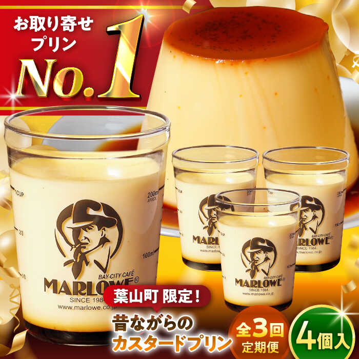 【ふるさと納税】【全3回定期便】昔ながらの カスタードプリン 4個 セット 計720g ( 180g &times; 4個 ) プリン お菓子 デザート スイーツ 神奈川県 葉山町 プレゼント プリン マーロウ 国産 送料無料 定期便【(有)マーロウ】[ASAY013]｜神奈川県葉山町 28,500円