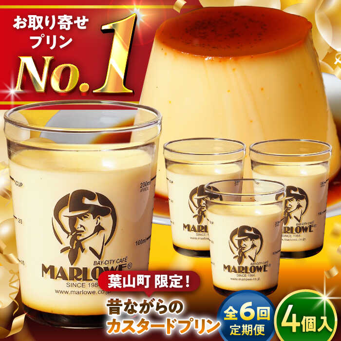 【ふるさと納税】【全6回定期便】昔ながらの カスタードプリン 4個 セット 計720g ( 180g &times; 4個 ) プリン お菓子 デザート スイーツ 神奈川県 葉山町 プレゼント プリン マーロウ 国産 送料無料 定期便【(有)マーロウ】[ASAY014]｜神奈川県葉山町