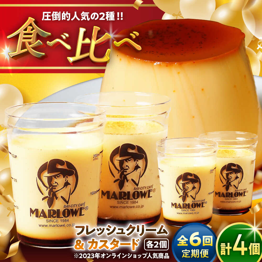 【ふるさと納税】【全6回定期便】カスタードプリン ( 180g × 2個 ) 北海道フレッシュクリームプリン ( 180g × 2個 ) 食べ比べ プリン お菓子 デザート スイーツ 神奈川県 葉山町 プレゼント プリン マーロウ 国産 送料無料 定期便 【(有)マーロウ】[ASAY020]