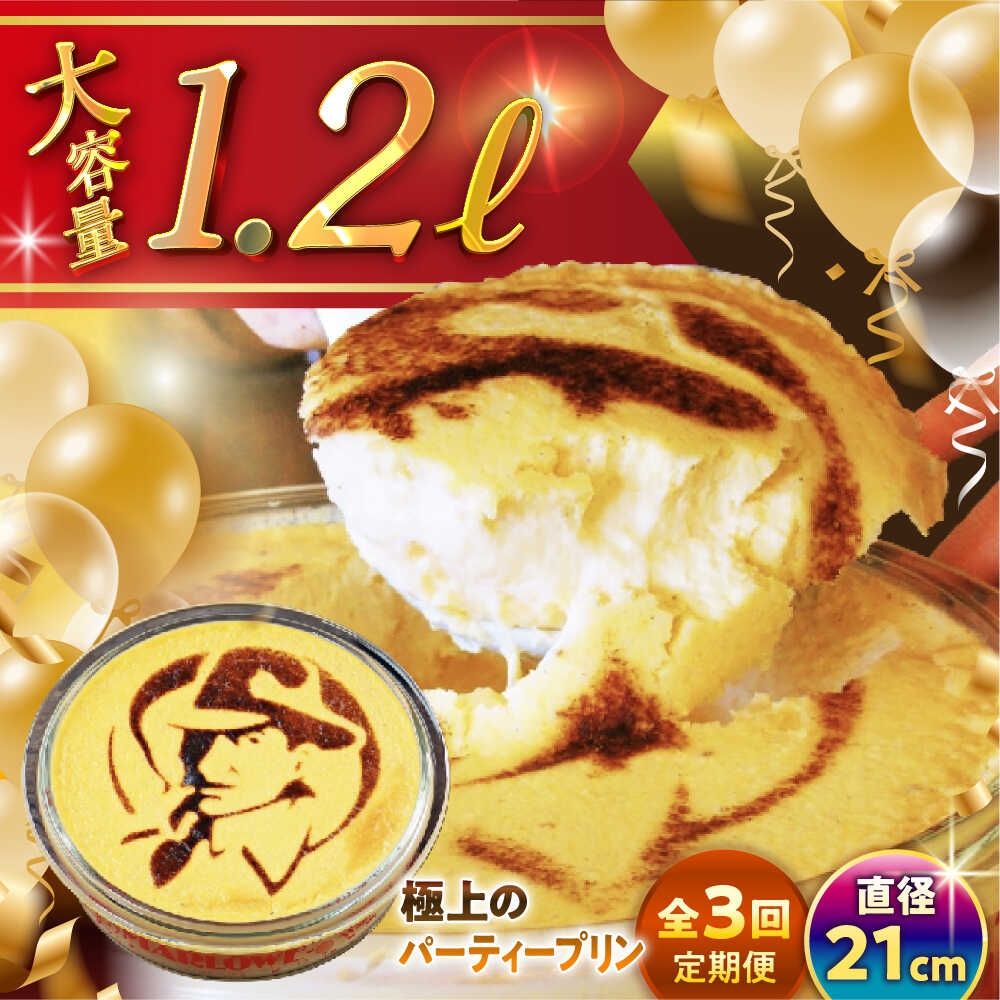 【ふるさと納税】【全3回定期便】極上の パーティープリン ( 2kg ) 大容量 大人数 プリン お菓子 デザート スイーツ 神奈川県 葉山町 プレゼント プリン マーロウ 国産 送料無料 定期便【(有)マーロウ】[ASAY025]｜神奈川県葉山町