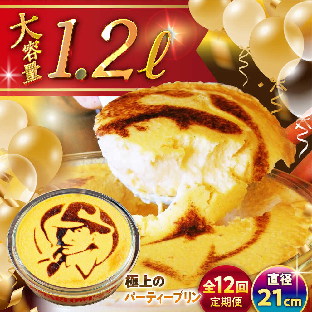 【ふるさと納税】【全12回定期便】極上の パーティープリン ( 2kg ) 大容量 大人数 プリン お菓子 デザート スイーツ 神奈川県 葉山町 プレゼント プリン マーロウ 国産 送料無料 定期便【(有)マーロウ】[ASAY027]