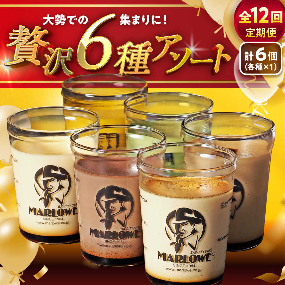 【ふるさと納税】【全12回定期便】プリン アソート ( 各180g × 各1個 × 6種 ) セット アソート 食べ比べ プリン お菓子 デザート スイーツ 神奈川県 葉山町 プレゼント プリン マーロウ 国産 送料無料 定期便【(有)マーロウ】[ASAY048]