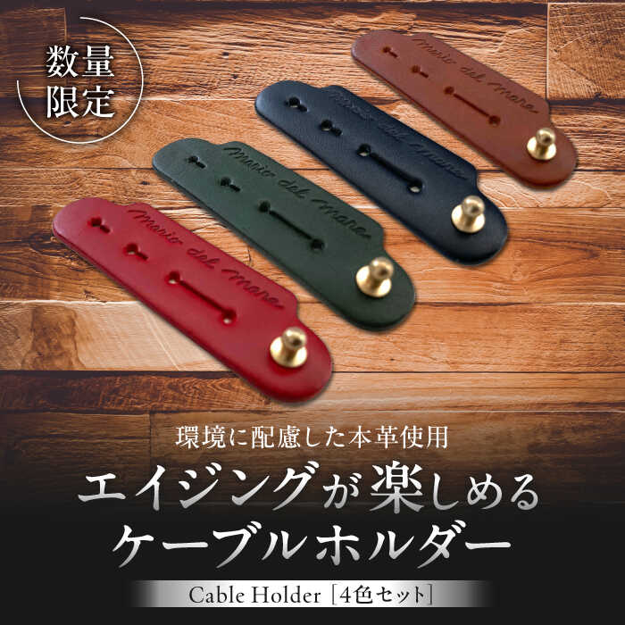 【ふるさと納税】【数量限定】Cable Holder【4色セット】 ／ ケーブルホルダー 牛革 レザー コード 収納 神奈川県【(株)MARIO DEL MARE】[ASAZ025]｜神奈川県葉山町
