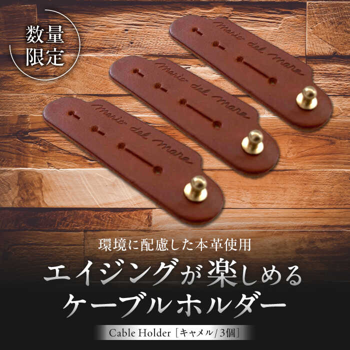 【ふるさと納税】【数量限定】Cable Holder【キャメル3個セット】 ／ ケーブルホルダー 牛革 レザー コード 収納 神奈川県【(株)MARIO DEL MARE】[ASAZ027]｜神奈川県葉山町