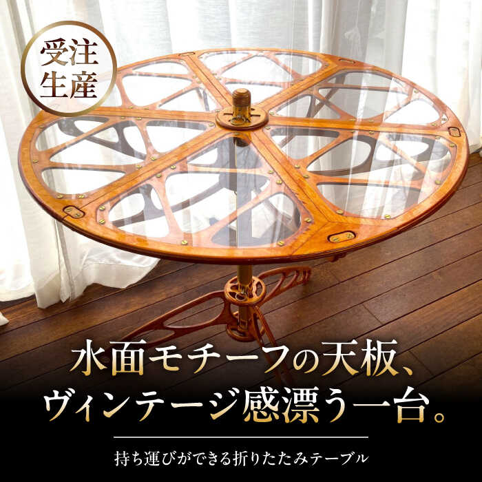 【ふるさと納税】【持ち運び可能】 折りたたみテーブル　【(株)MARIO DEL MARE】 高額[ASAZ029] 500,000円