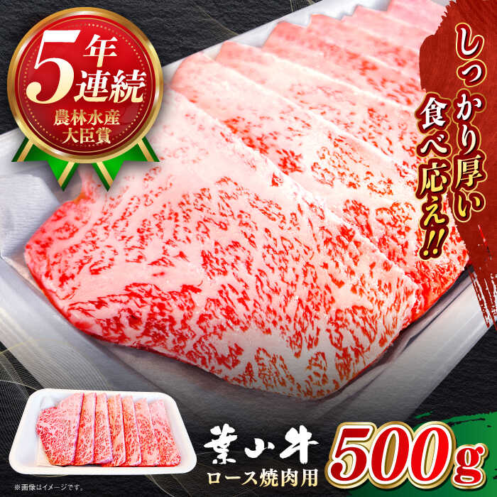 【ふるさと納税】国産 和牛 A5ランク 葉山牛 ロース 赤身 焼肉用 500g A5 黒毛和牛 牛肉 焼肉 焼き肉 500グラム 冷凍 肉 【葉山牛ステーキレストラン 角車】[ASBD004]｜神奈川県葉山町 15,120円
