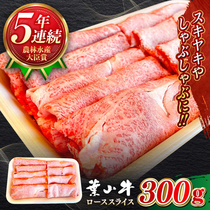 【ふるさと納税】国産 和牛 A5ランク 葉山牛 ローススライス 300g A5 黒毛和牛 牛肉 ロース スライス すきやき しゃぶしゃぶ 赤身 冷凍 すき焼き肉 300グラム 肉 【葉山牛ステーキレストラン 角車】[ASBD014]
