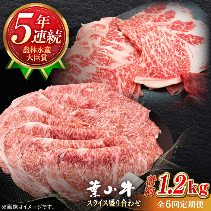 【ふるさと納税】【全6回定期便】【葉山牛】1.2kg　スライス盛合せ ／ 牛肉 黒毛和牛 神奈川県 特産品【葉山牛ステーキレストラン 角車】[ASBD048]｜神奈川県葉山町 150,000円
